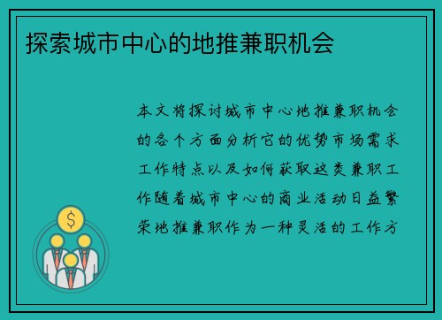 探索城市中心的地推兼职机会