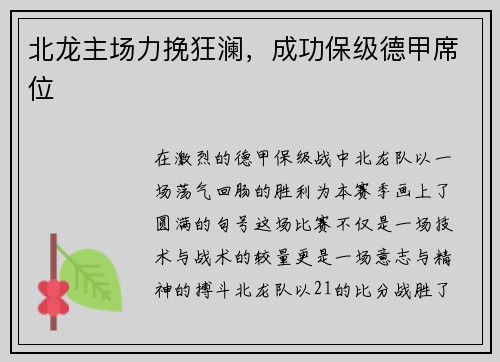 北龙主场力挽狂澜，成功保级德甲席位