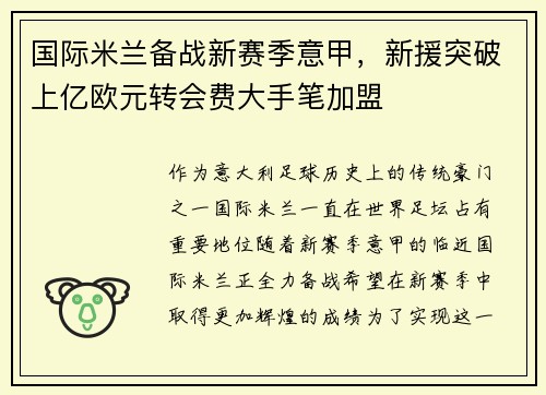国际米兰备战新赛季意甲，新援突破上亿欧元转会费大手笔加盟
