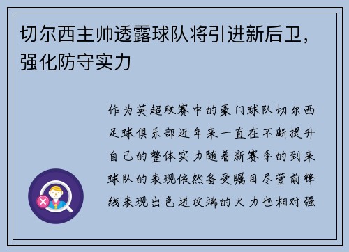 切尔西主帅透露球队将引进新后卫，强化防守实力