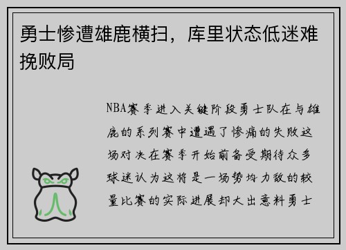 勇士惨遭雄鹿横扫，库里状态低迷难挽败局