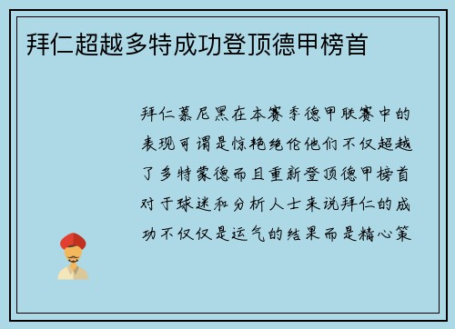 拜仁超越多特成功登顶德甲榜首