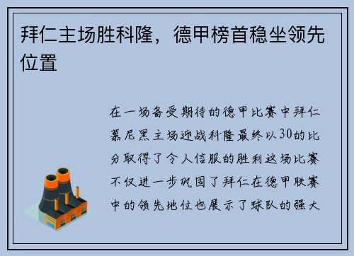 拜仁主场胜科隆，德甲榜首稳坐领先位置