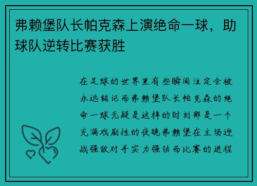 弗赖堡队长帕克森上演绝命一球，助球队逆转比赛获胜