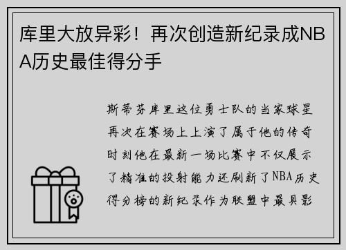 库里大放异彩！再次创造新纪录成NBA历史最佳得分手