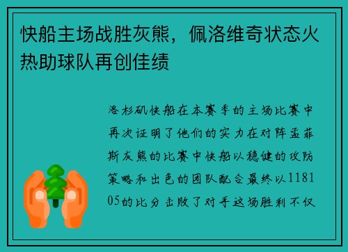 快船主场战胜灰熊，佩洛维奇状态火热助球队再创佳绩