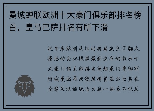 曼城蝉联欧洲十大豪门俱乐部排名榜首，皇马巴萨排名有所下滑