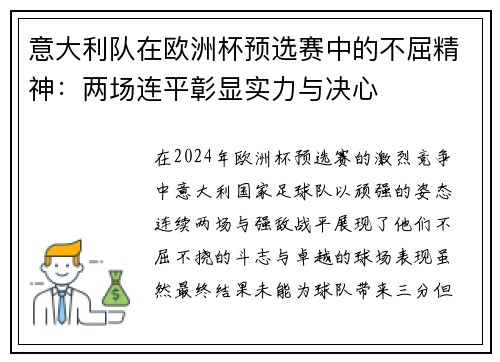 意大利队在欧洲杯预选赛中的不屈精神：两场连平彰显实力与决心