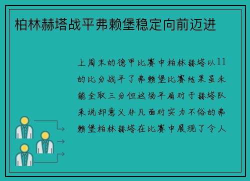 柏林赫塔战平弗赖堡稳定向前迈进