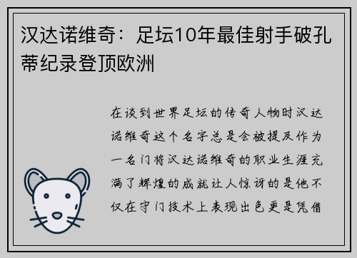 汉达诺维奇：足坛10年最佳射手破孔蒂纪录登顶欧洲