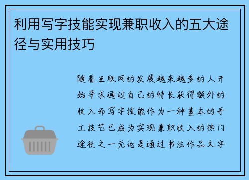 利用写字技能实现兼职收入的五大途径与实用技巧