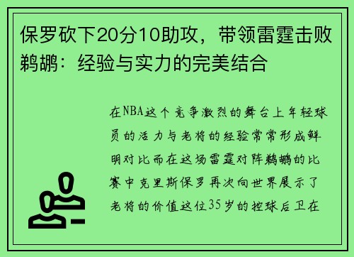 保罗砍下20分10助攻，带领雷霆击败鹈鹕：经验与实力的完美结合
