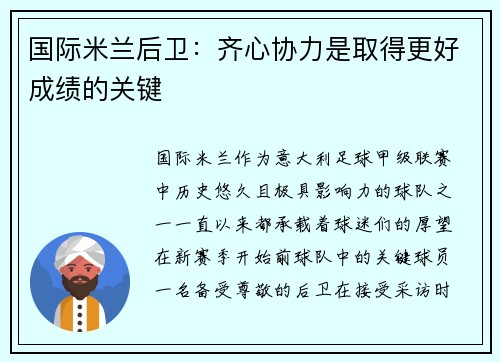国际米兰后卫：齐心协力是取得更好成绩的关键