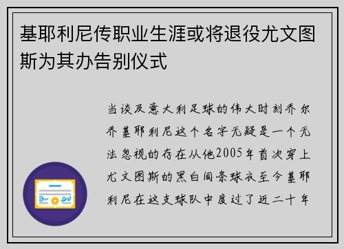 基耶利尼传职业生涯或将退役尤文图斯为其办告别仪式