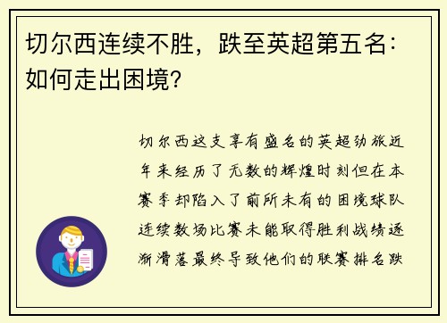 切尔西连续不胜，跌至英超第五名：如何走出困境？