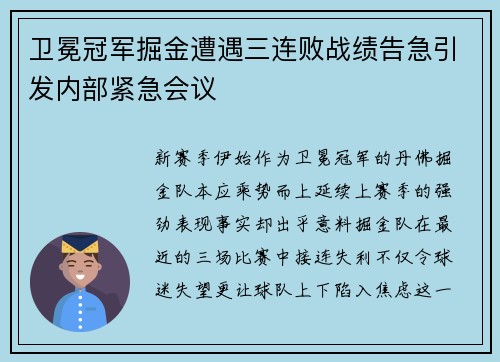 卫冕冠军掘金遭遇三连败战绩告急引发内部紧急会议