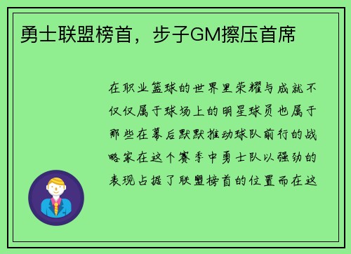勇士联盟榜首，步子GM擦压首席