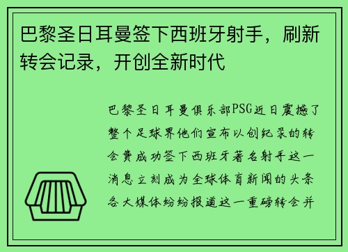 巴黎圣日耳曼签下西班牙射手，刷新转会记录，开创全新时代