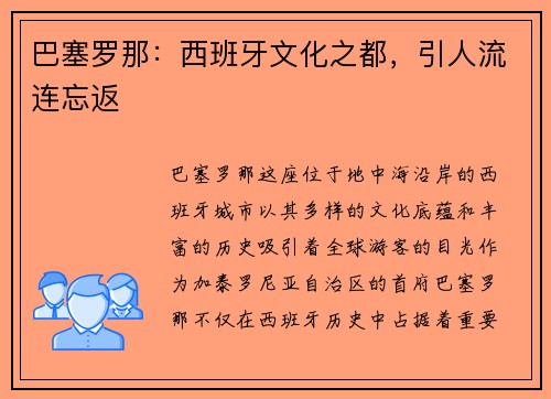 巴塞罗那：西班牙文化之都，引人流连忘返