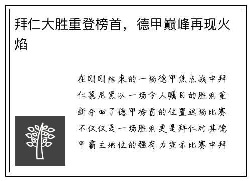 拜仁大胜重登榜首，德甲巅峰再现火焰