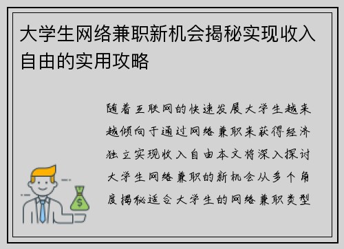 大学生网络兼职新机会揭秘实现收入自由的实用攻略