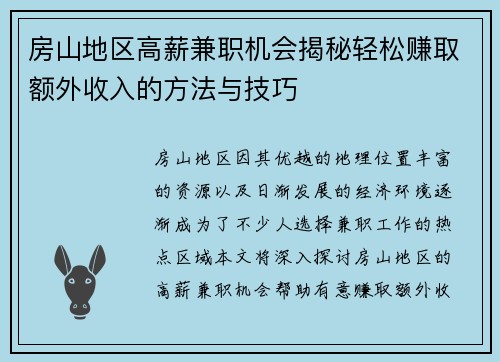 房山地区高薪兼职机会揭秘轻松赚取额外收入的方法与技巧