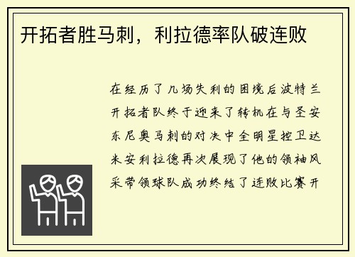 开拓者胜马刺，利拉德率队破连败