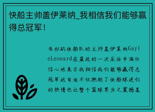 快船主帅盖伊莱纳_我相信我们能够赢得总冠军！