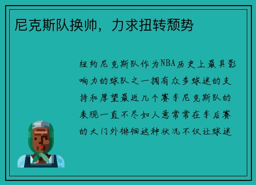 尼克斯队换帅，力求扭转颓势