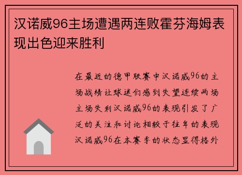 汉诺威96主场遭遇两连败霍芬海姆表现出色迎来胜利