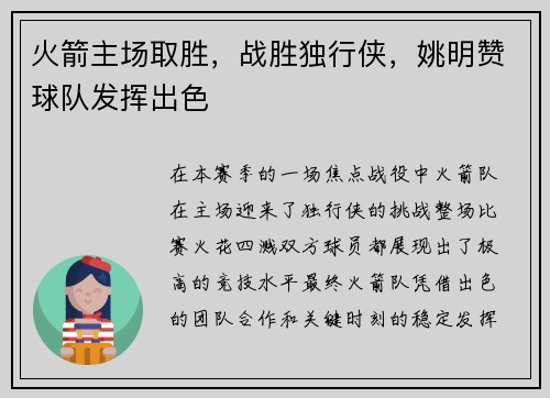 火箭主场取胜，战胜独行侠，姚明赞球队发挥出色