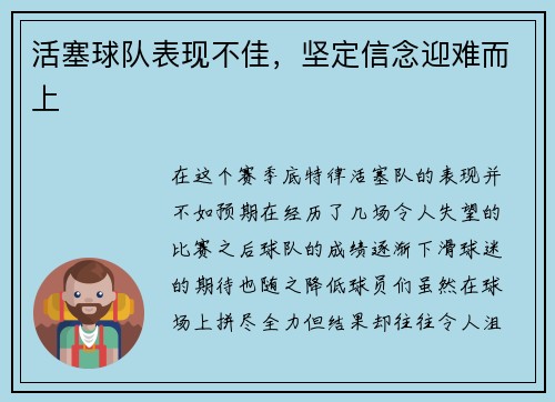 活塞球队表现不佳，坚定信念迎难而上