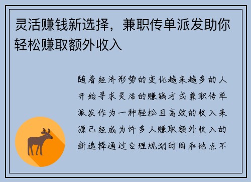 灵活赚钱新选择，兼职传单派发助你轻松赚取额外收入