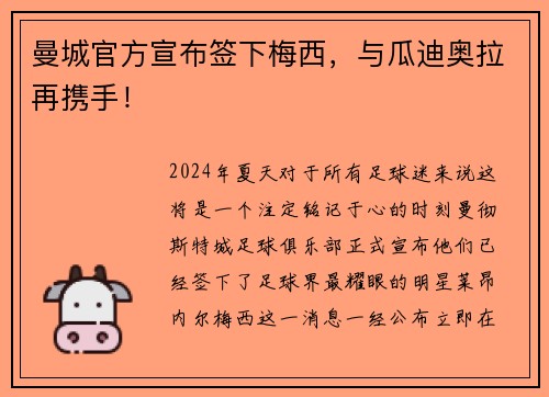 曼城官方宣布签下梅西，与瓜迪奥拉再携手！