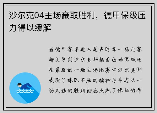 沙尔克04主场豪取胜利，德甲保级压力得以缓解