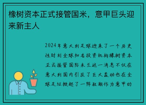 橡树资本正式接管国米，意甲巨头迎来新主人