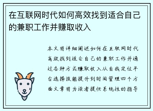在互联网时代如何高效找到适合自己的兼职工作并赚取收入