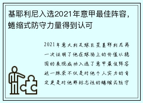 基耶利尼入选2021年意甲最佳阵容，蜷缩式防守力量得到认可