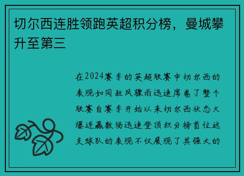 切尔西连胜领跑英超积分榜，曼城攀升至第三