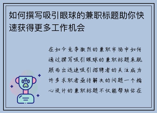 如何撰写吸引眼球的兼职标题助你快速获得更多工作机会