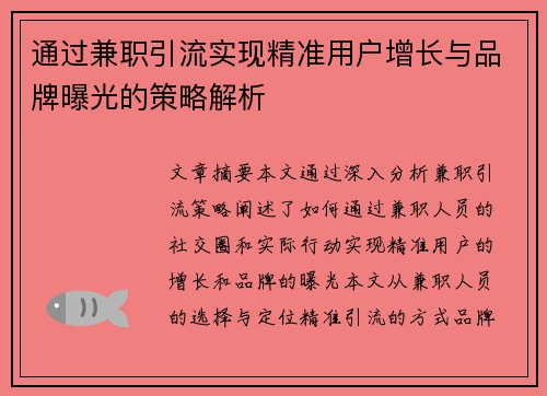 通过兼职引流实现精准用户增长与品牌曝光的策略解析