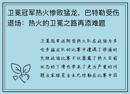 卫冕冠军热火惨败猛龙，巴特勒受伤退场：热火的卫冕之路再添难题