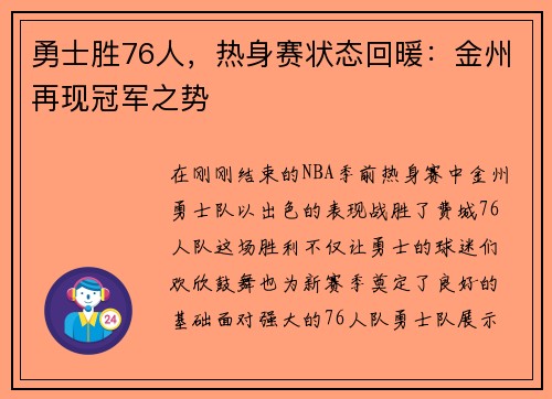 勇士胜76人，热身赛状态回暖：金州再现冠军之势