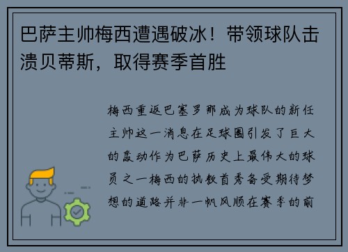 巴萨主帅梅西遭遇破冰！带领球队击溃贝蒂斯，取得赛季首胜