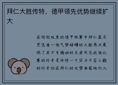 拜仁大胜传特，德甲领先优势继续扩大