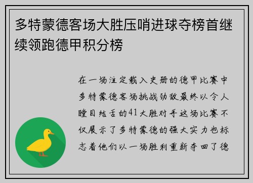 多特蒙德客场大胜压哨进球夺榜首继续领跑德甲积分榜