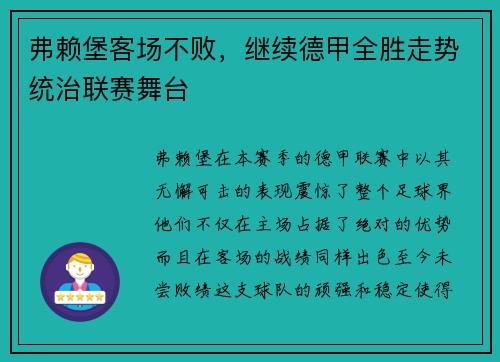 弗赖堡客场不败，继续德甲全胜走势统治联赛舞台
