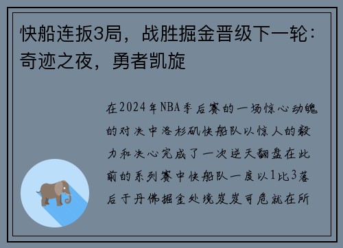 快船连扳3局，战胜掘金晋级下一轮：奇迹之夜，勇者凯旋