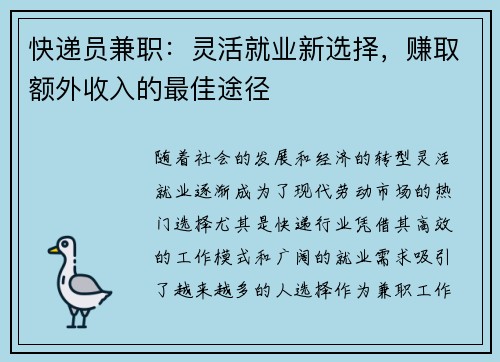 快递员兼职：灵活就业新选择，赚取额外收入的最佳途径
