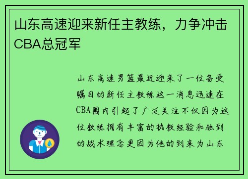 山东高速迎来新任主教练，力争冲击CBA总冠军